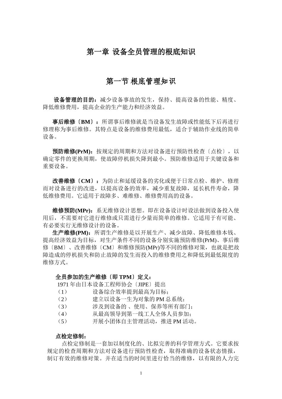 2023年生产企业机电设备点检概述.doc_第2页