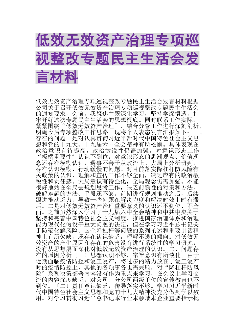 2023年低效无效资产治理专项巡视整改专题民主生活会发言材料.doc_第1页