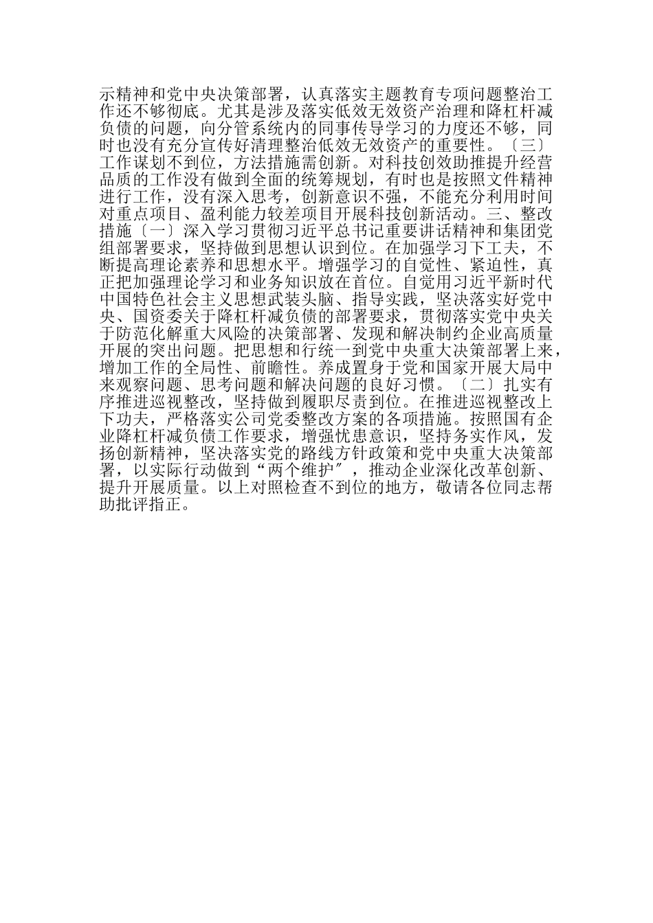 2023年低效无效资产治理专项巡视整改专题民主生活会发言材料.doc_第2页