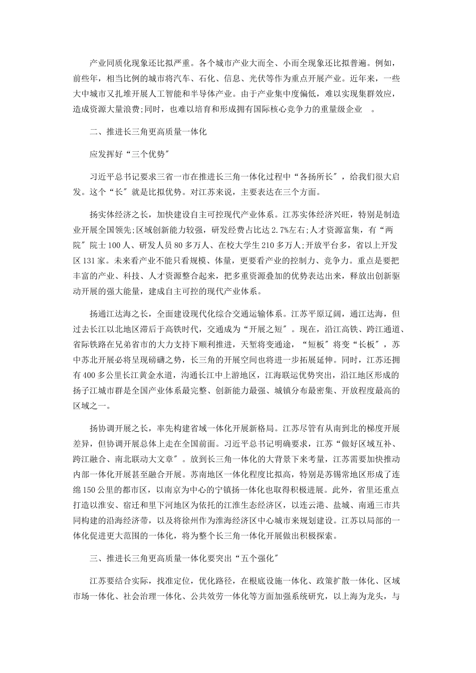 2023年江苏推进长三角一体化的挑战与重点.docx_第2页