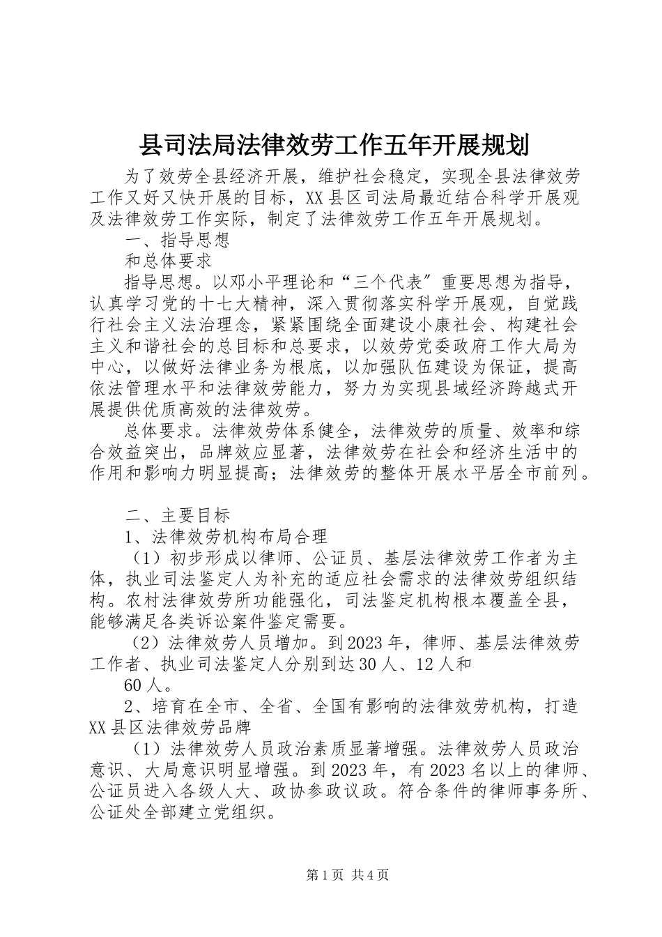 2023年县司法局法律服务工作五年发展规划.docx_第1页