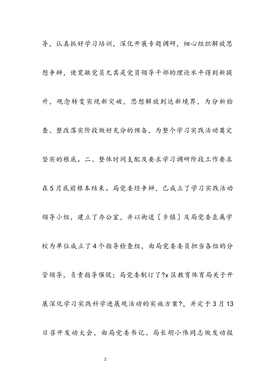 2023年区教育局科学发展观实践计划.docx_第2页