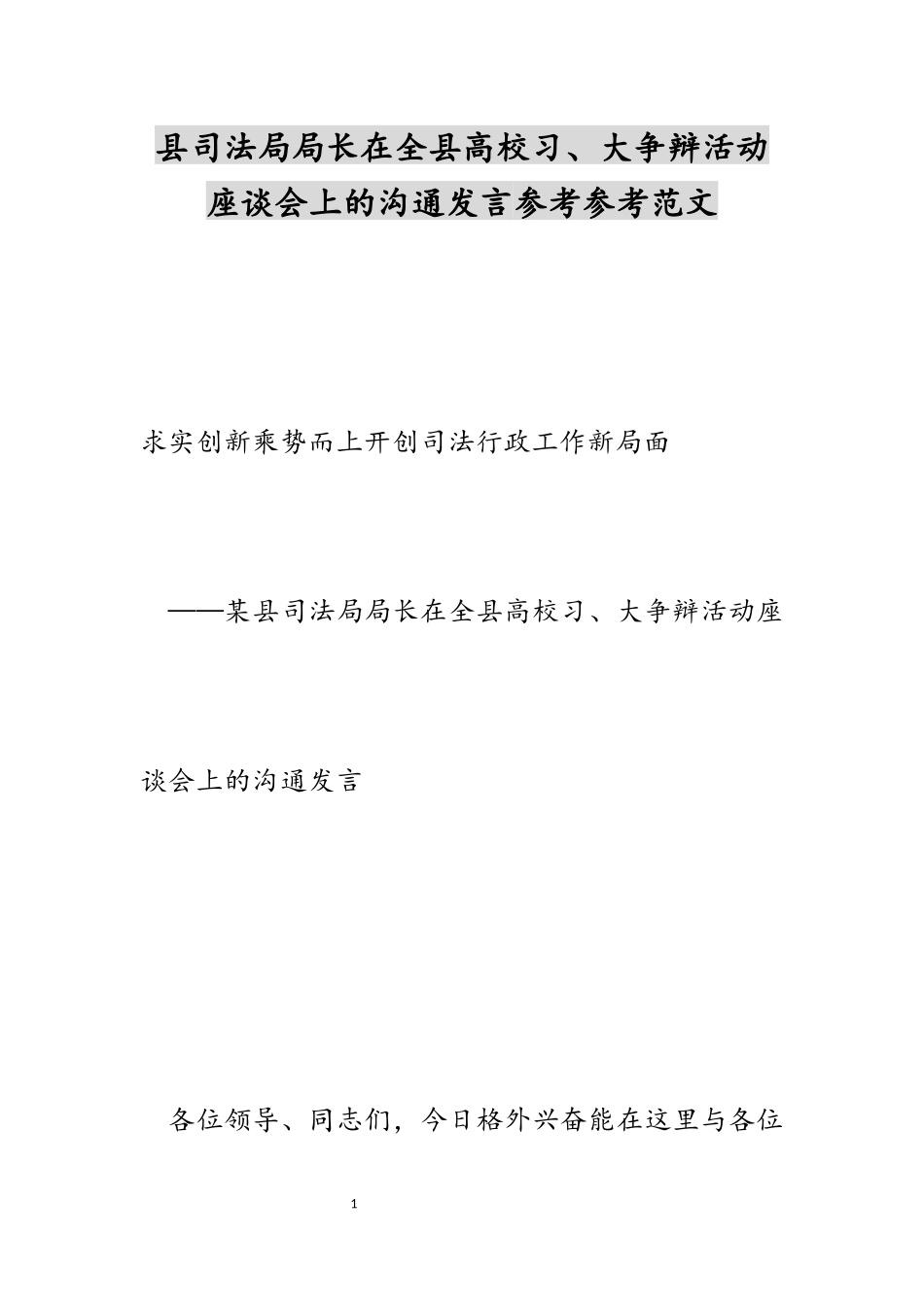 2023年县司法局局长在全县大学习、大讨论活动座谈会上的交流发言.docx_第1页