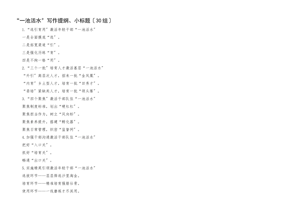 2023年一池活水写作提纲小标题30组文章.docx_第1页