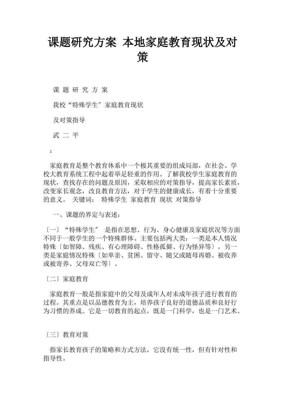 2023年课题研究方案 本地家庭教育现状及对策.docx_第1页