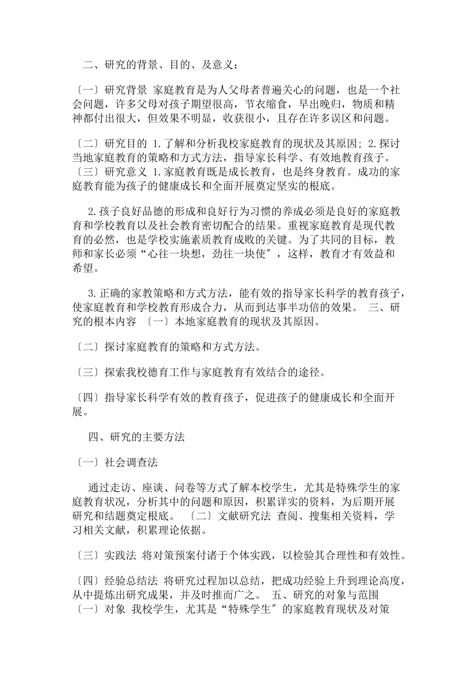 2023年课题研究方案 本地家庭教育现状及对策.docx_第2页