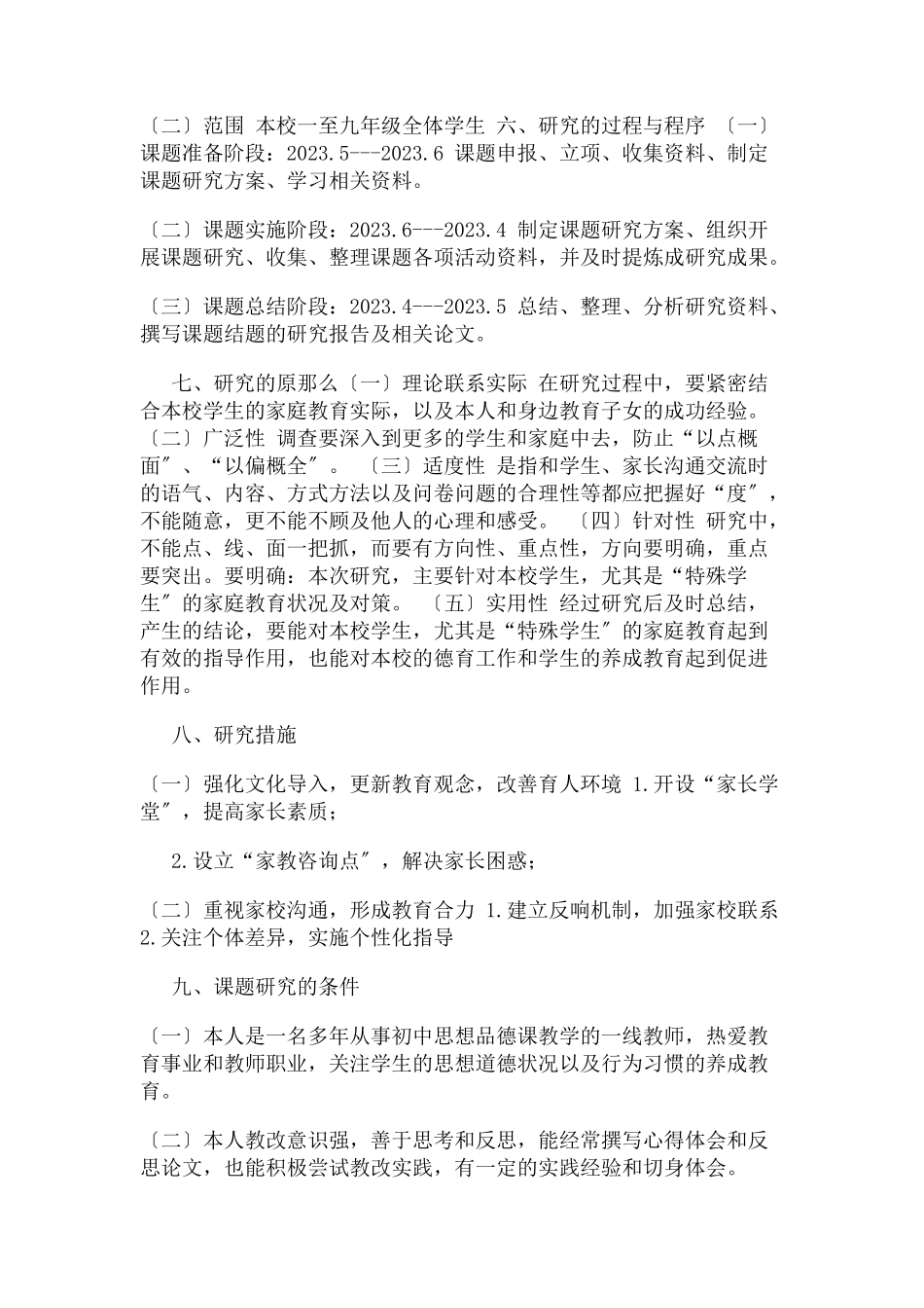 2023年课题研究方案 本地家庭教育现状及对策.docx_第3页