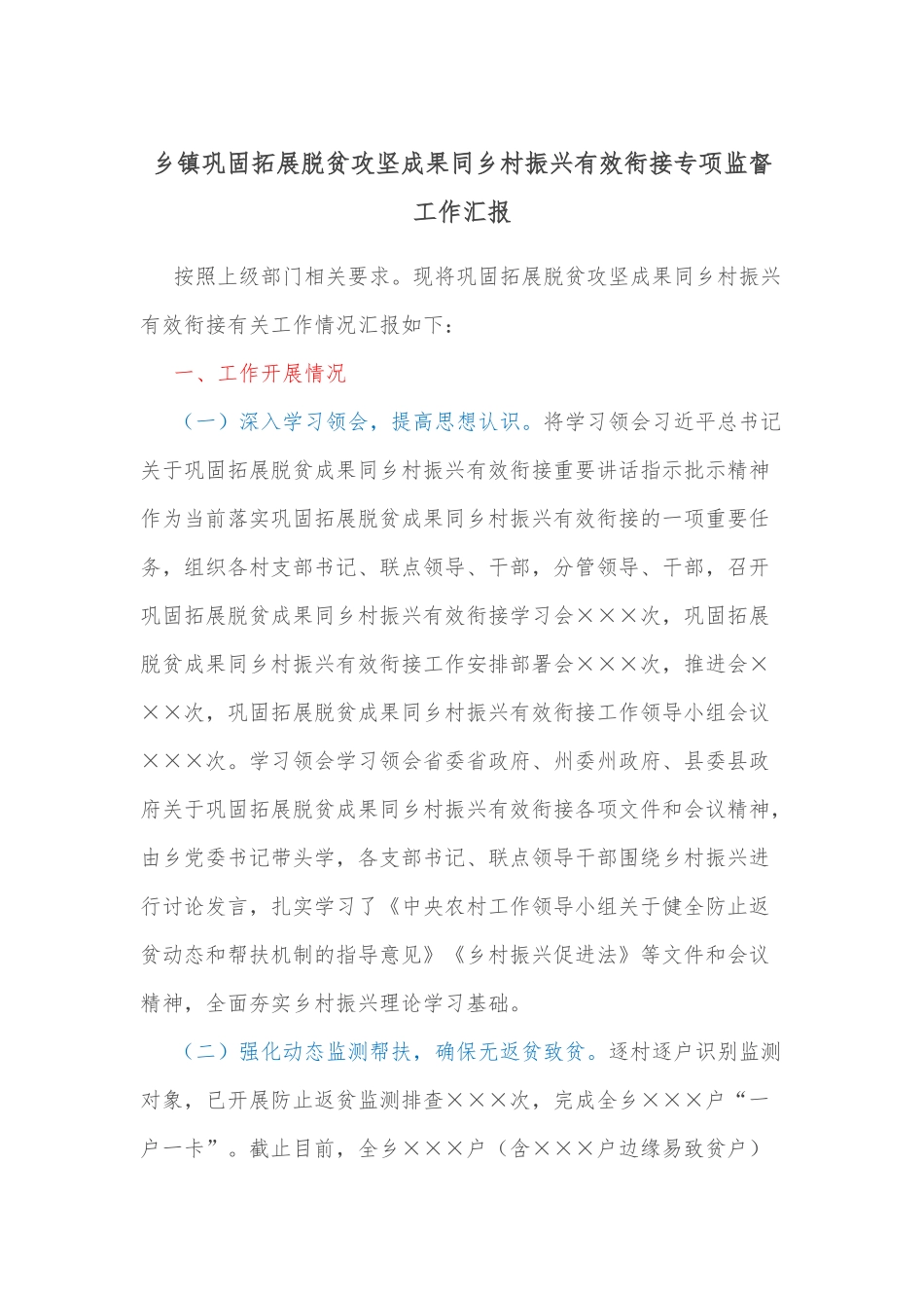 乡镇巩固拓展脱贫攻坚成果同乡村振兴有效衔接专项监督工作汇报.docx_第1页