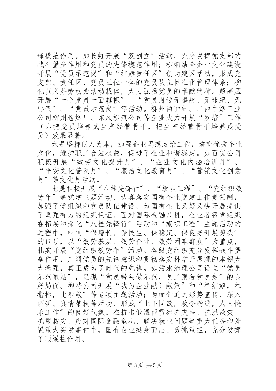 2023年市国资委党委企业党建工作汇报.docx_第3页
