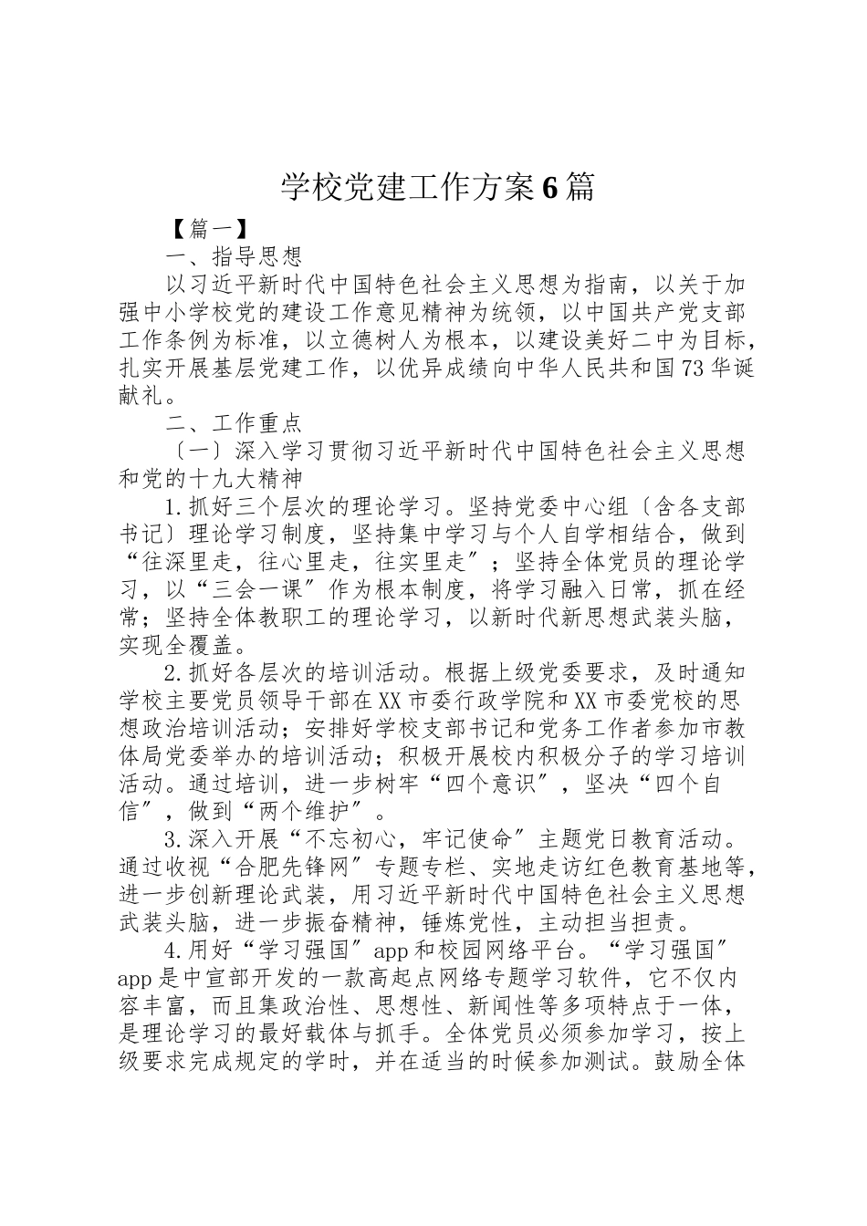 2023年学校党建工作计划6篇.doc_第1页