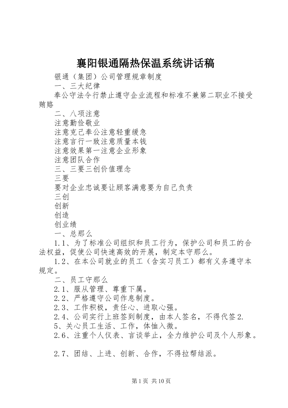 2023年襄阳银通隔热保温系统致辞稿.docx_第1页