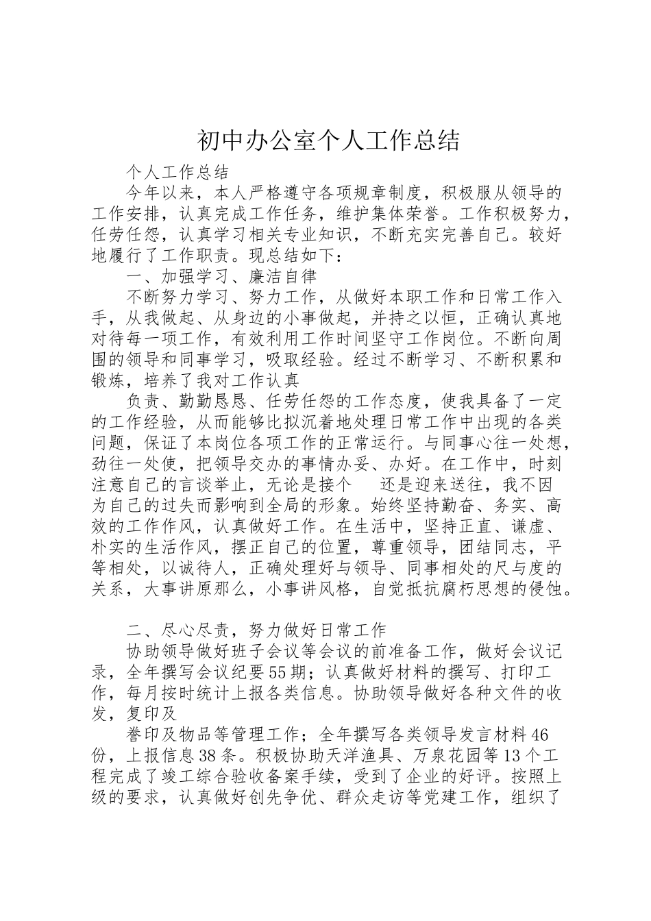 2023年初中办公室个人工作总结.doc_第1页