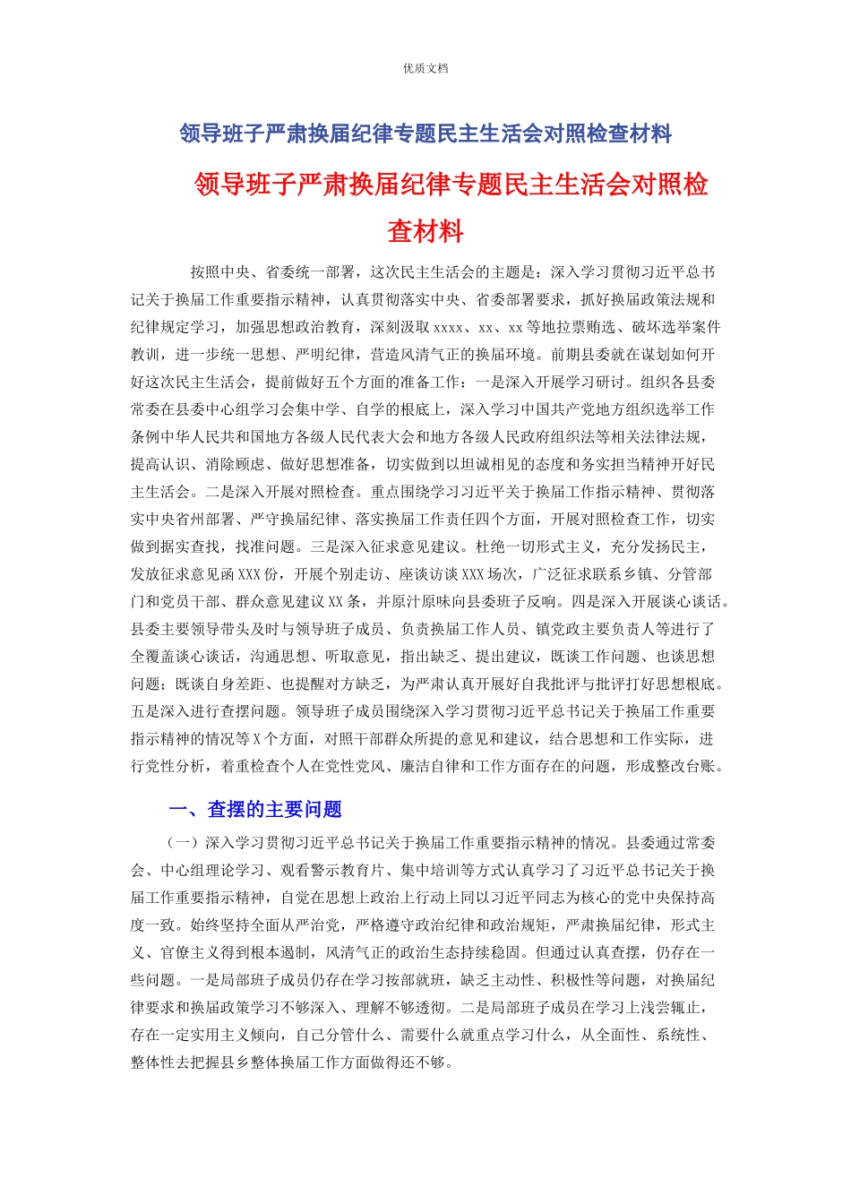 领导班子2023年严肃换届纪律专题民主生活会对照检查.docx_第1页