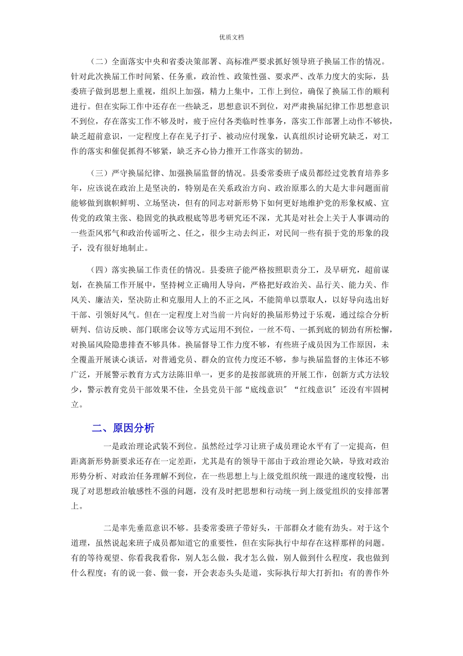 领导班子2023年严肃换届纪律专题民主生活会对照检查.docx_第2页