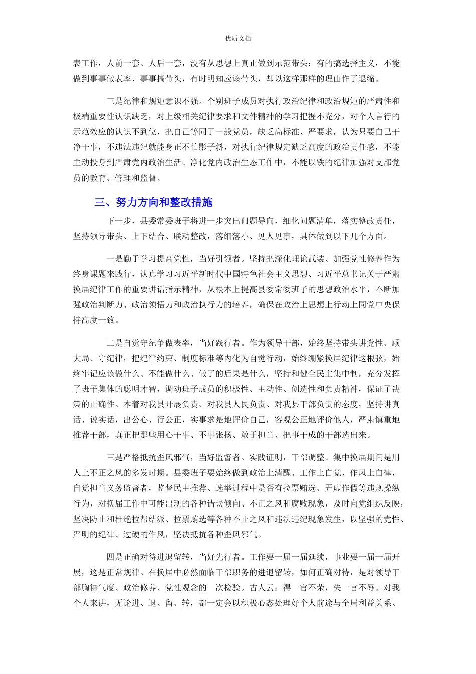 领导班子2023年严肃换届纪律专题民主生活会对照检查.docx_第3页