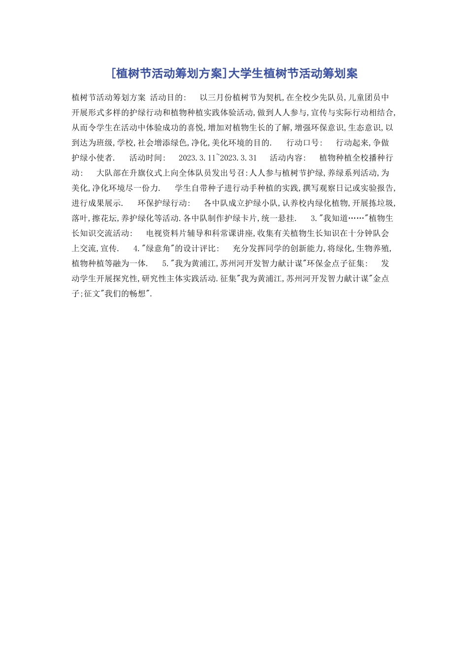 2023年植树节活动策划方案大学生植树节活动策划案.docx_第1页