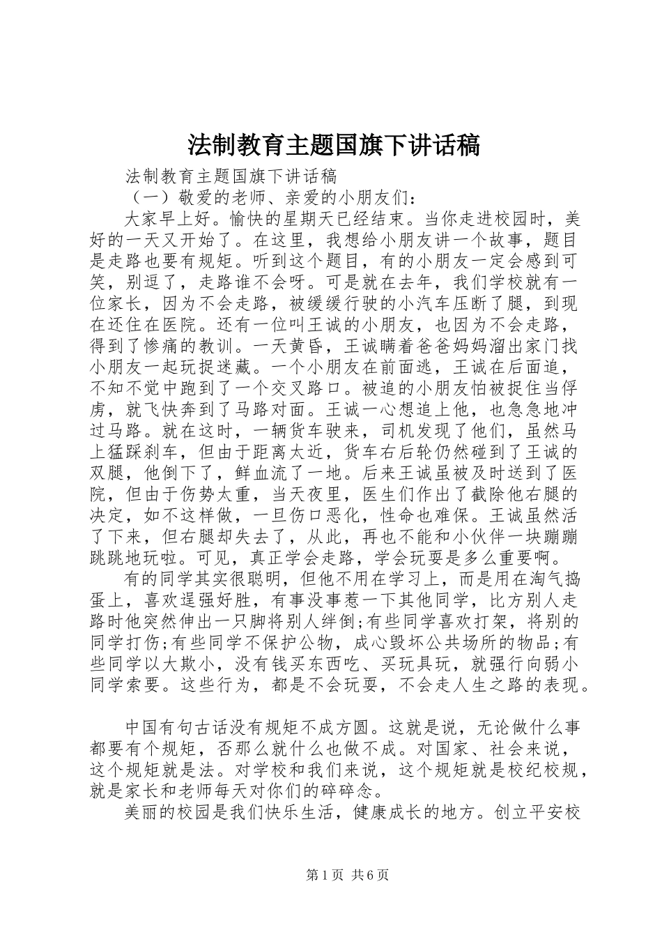 2023年法制教育主题国旗下致辞稿.docx_第1页