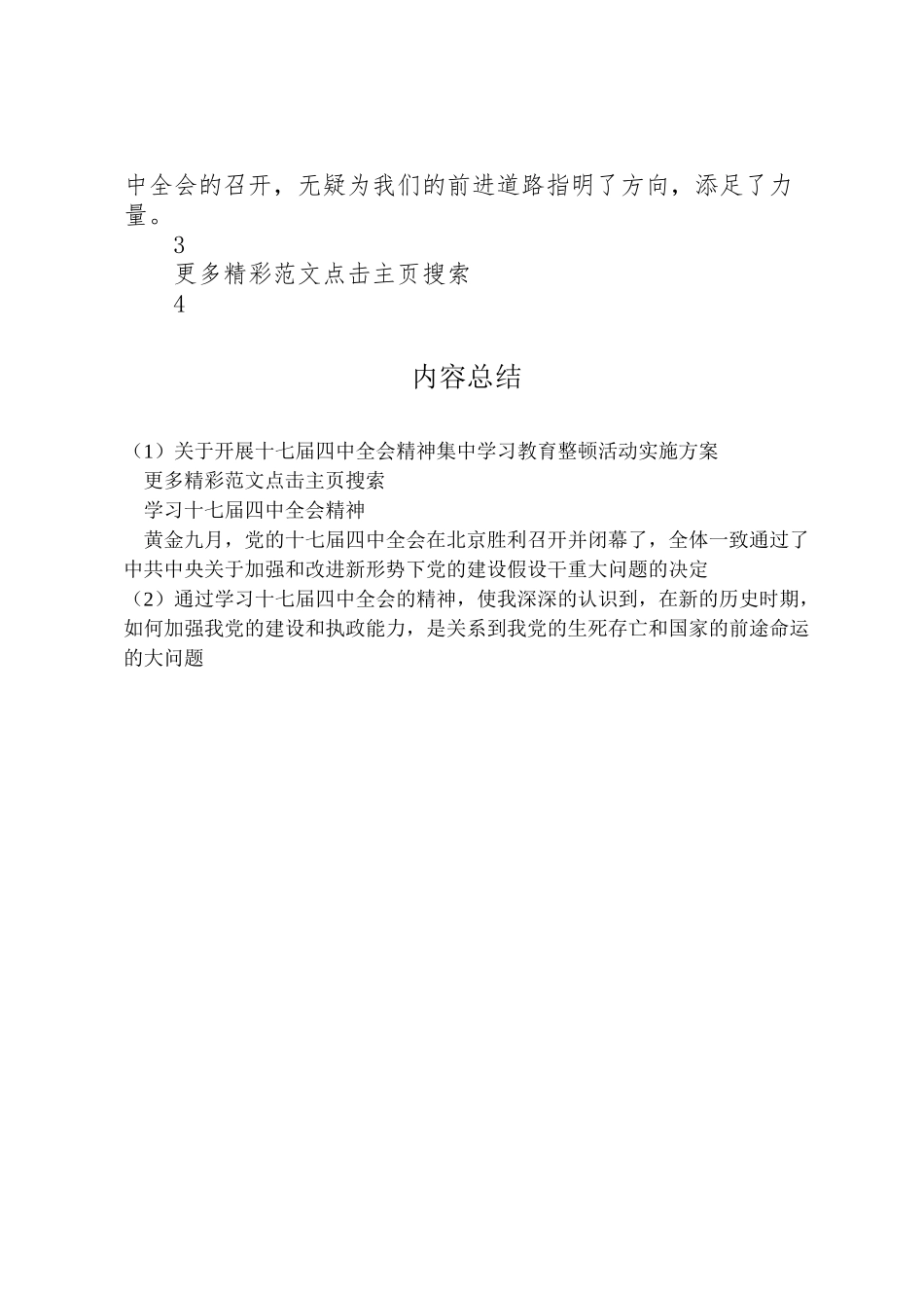 2023年关于开展十七届四中全会精神集中学习教育整顿活动实施方案 2.doc_第3页