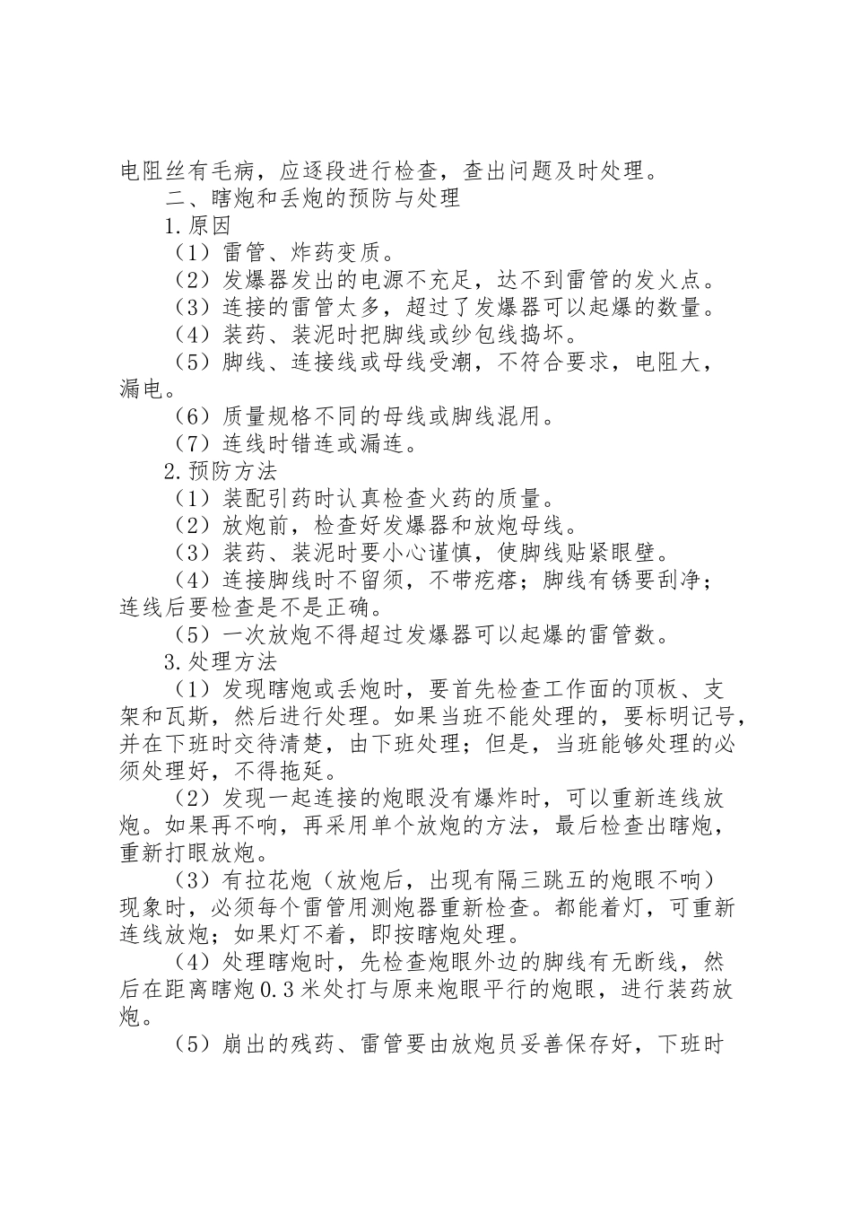 2023年爆破事故的预防处理方案.doc_第2页