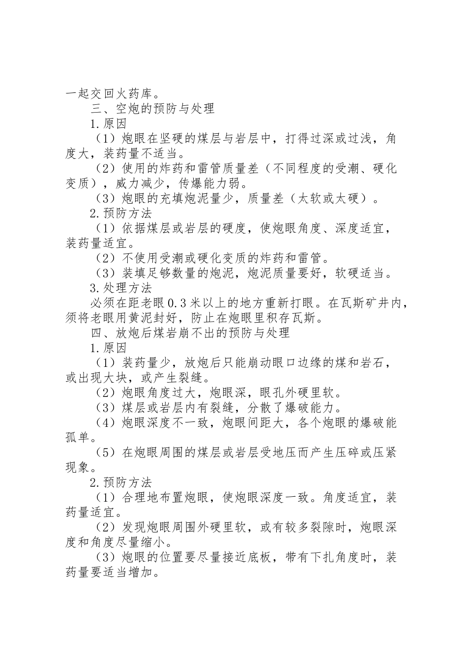 2023年爆破事故的预防处理方案.doc_第3页