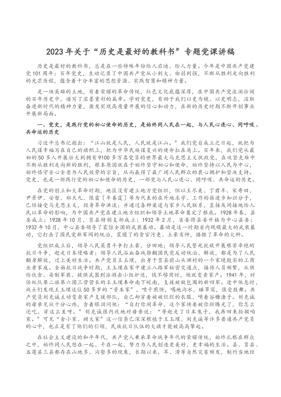2023年关于“历史是最好的教科书”专题党课讲稿.docx_第1页