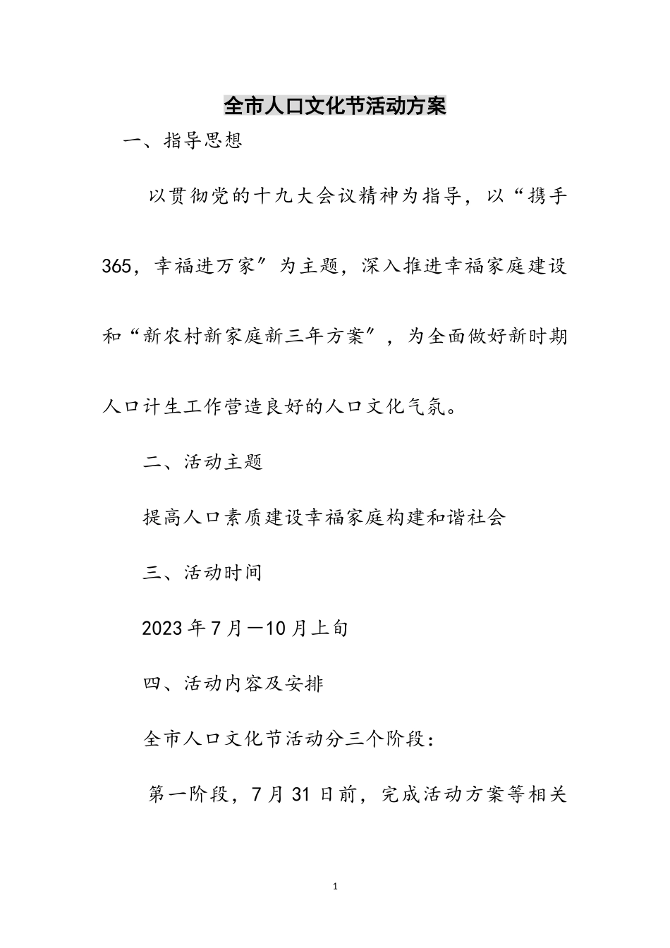 2023年全市人口文化节活动方案范文.doc_第1页