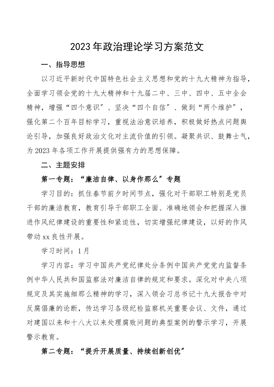 学习计划2023年政治理论学习计划党委党支部中心组每月学习计划范文.doc_第1页