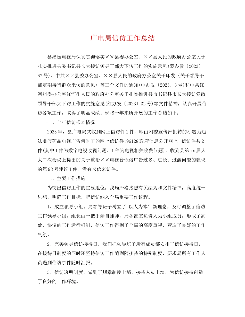 2023年广电局信仿工作总结.docx_第1页