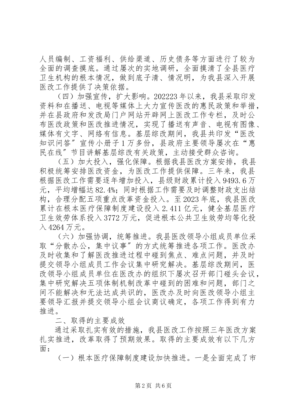 2023年县医改工作情况汇报.docx_第2页