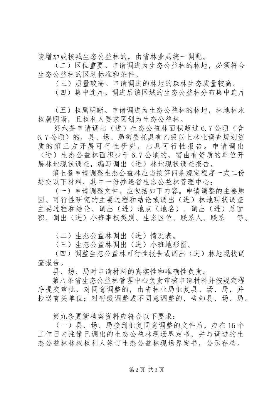 2023年XX省生态公益林更新改造管理办法XX省林业厅新编.docx_第2页
