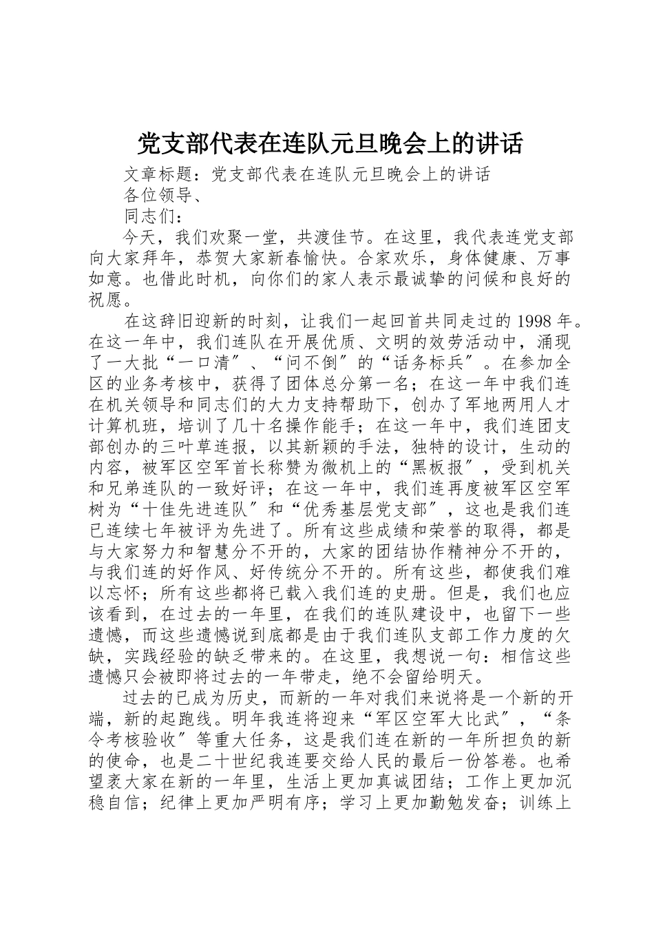 2023年党支部代表在连队元旦晚会上的致辞.docx_第1页