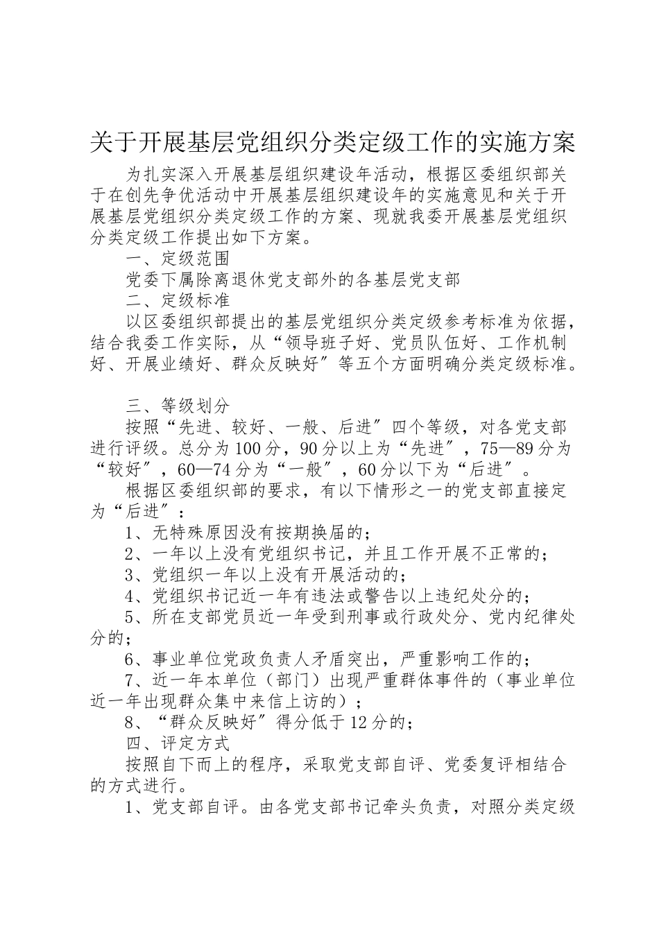 2023年关于开展基层党组织分类定级工作的实施方案.doc_第1页