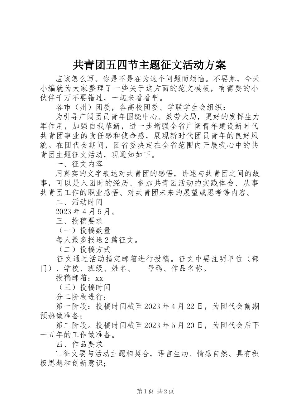 2023年共青团五四节主题征文活动方案.docx_第1页