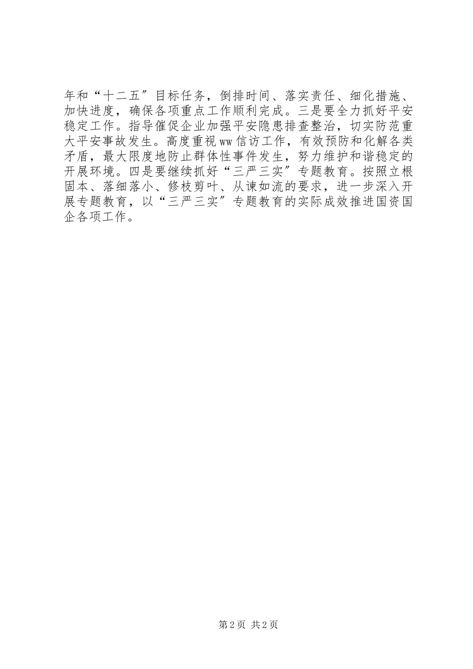 2023年国资委学贯十八届五中全会精神致辞稿.docx_第2页