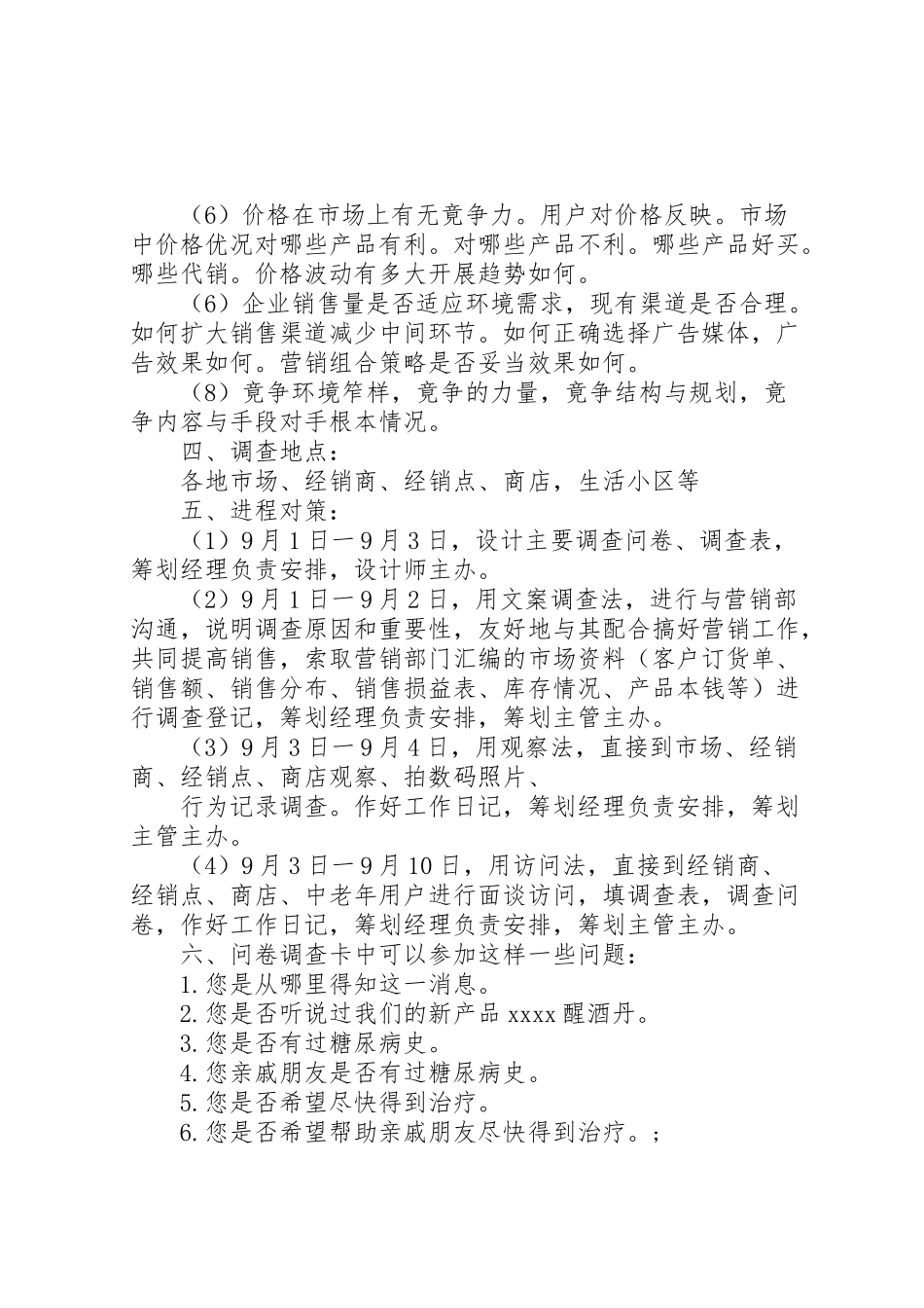 2023年社会调查方案范文.doc_第2页