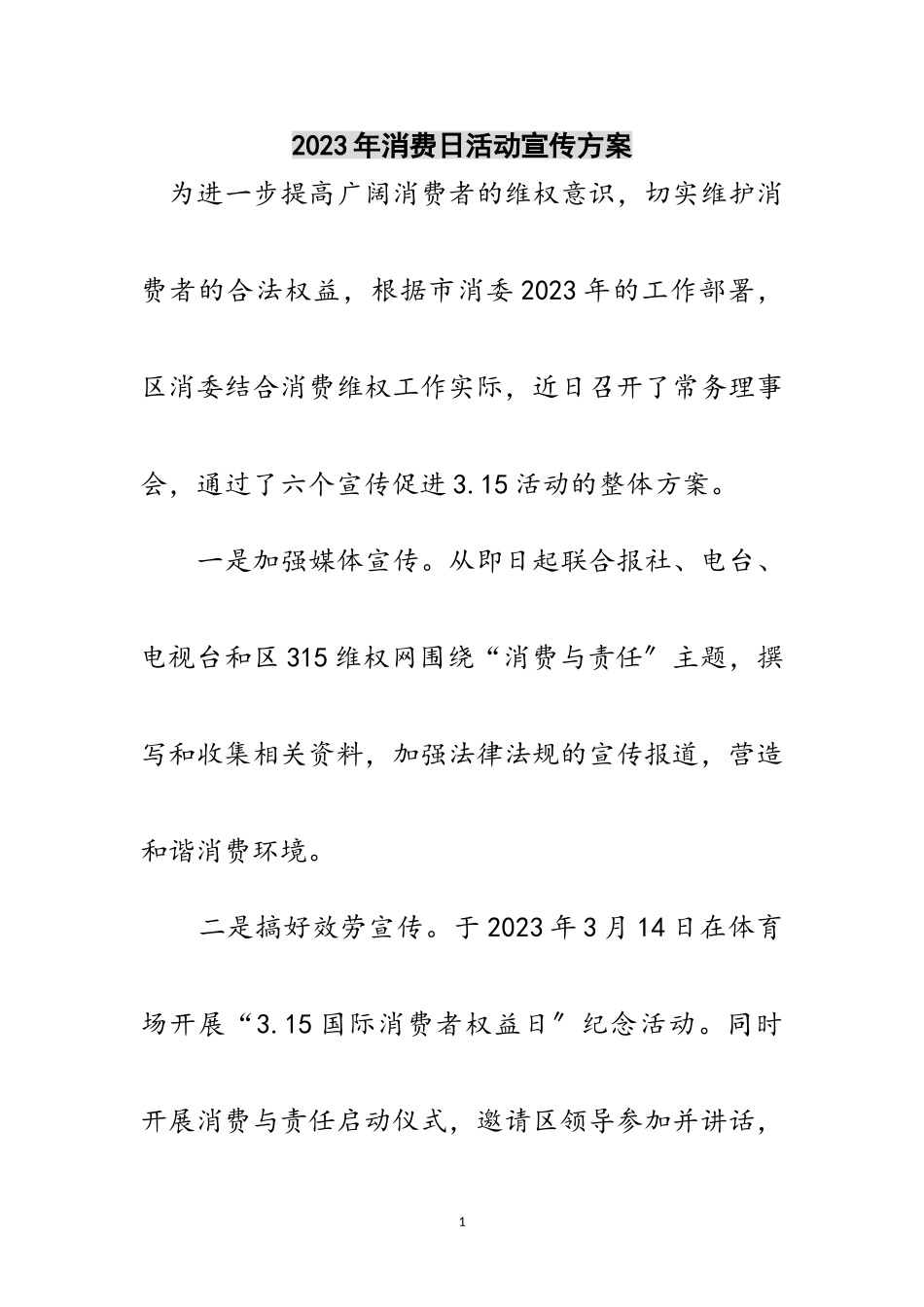 2023年年消费日活动宣传方案范文.doc_第1页