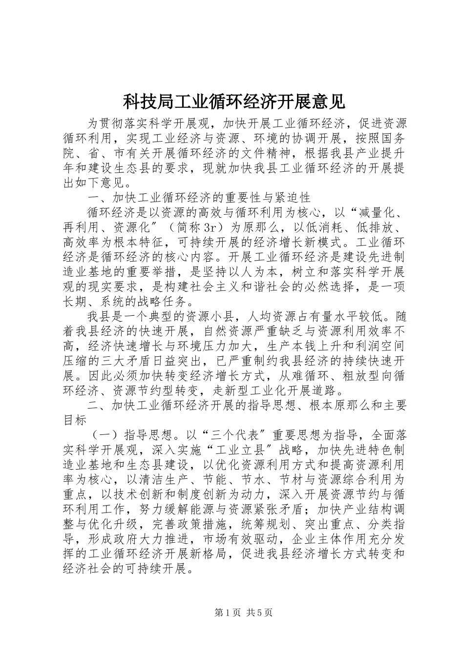 2023年科技局工业循环经济发展意见.docx_第1页