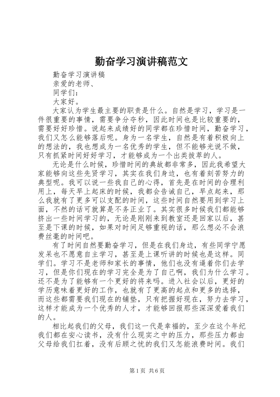 2023年勤奋学习演讲稿5.docx_第1页