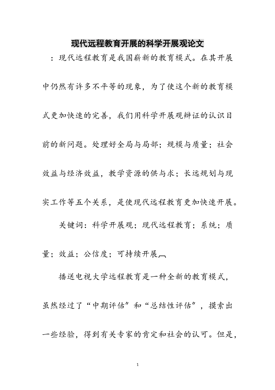2023年现代远程教育发展的科学发展观论文范文.doc_第1页