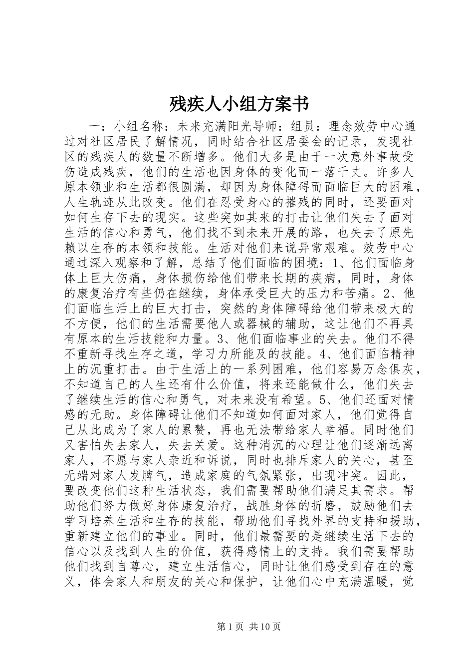 2023年残疾人小组计划书新编.docx_第1页