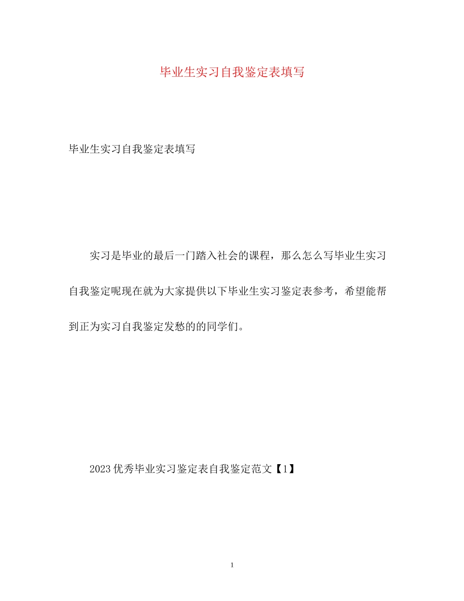2023年毕业生实习自我鉴定表填写2.docx_第1页