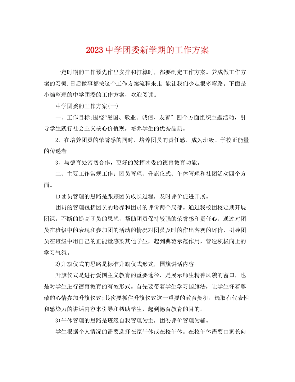 2023年团委新学期的工作计划.docx_第1页