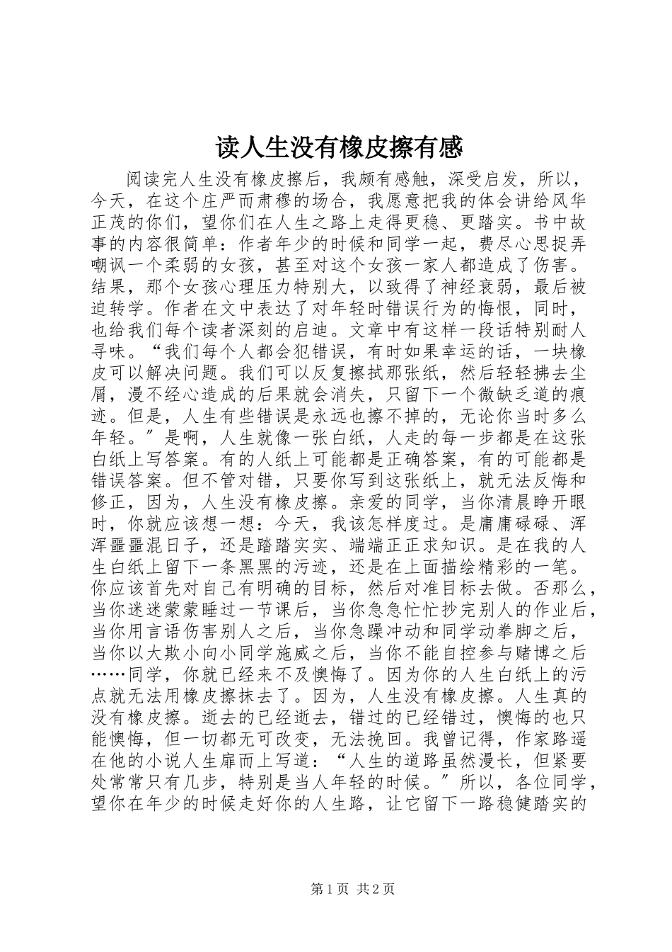 2023年读《人生没有橡皮擦》有感.docx_第1页