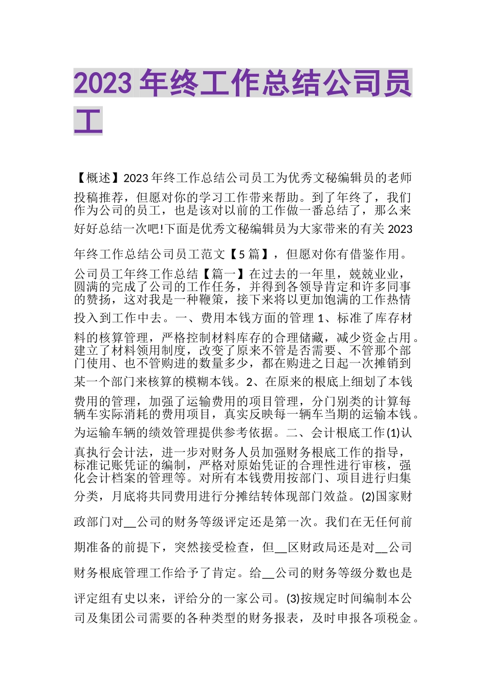 2023年终工作总结公司员工.doc_第1页