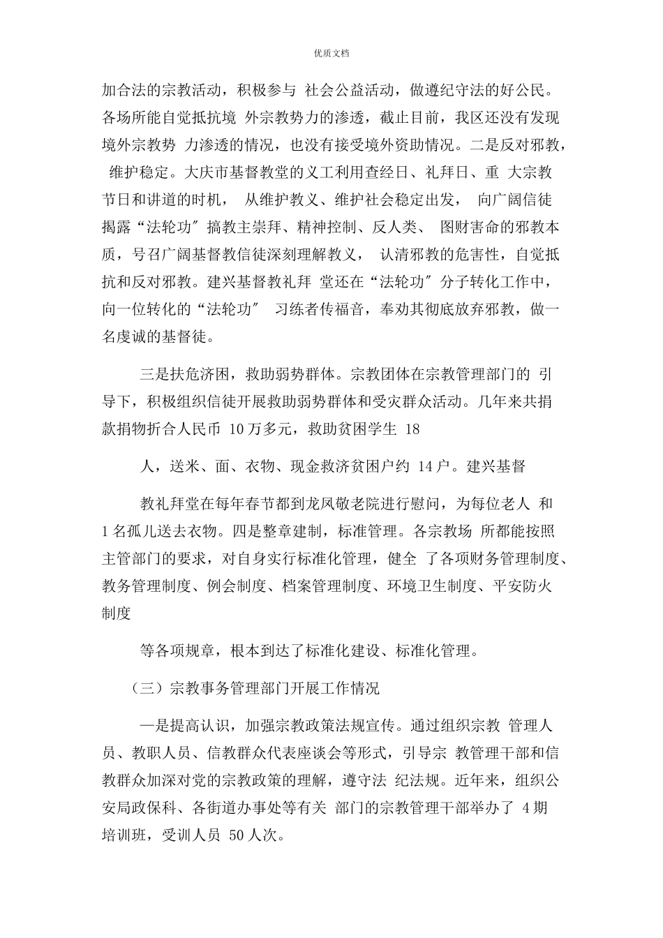 2023年区宗教及宗教工作情况汇报.docx_第2页