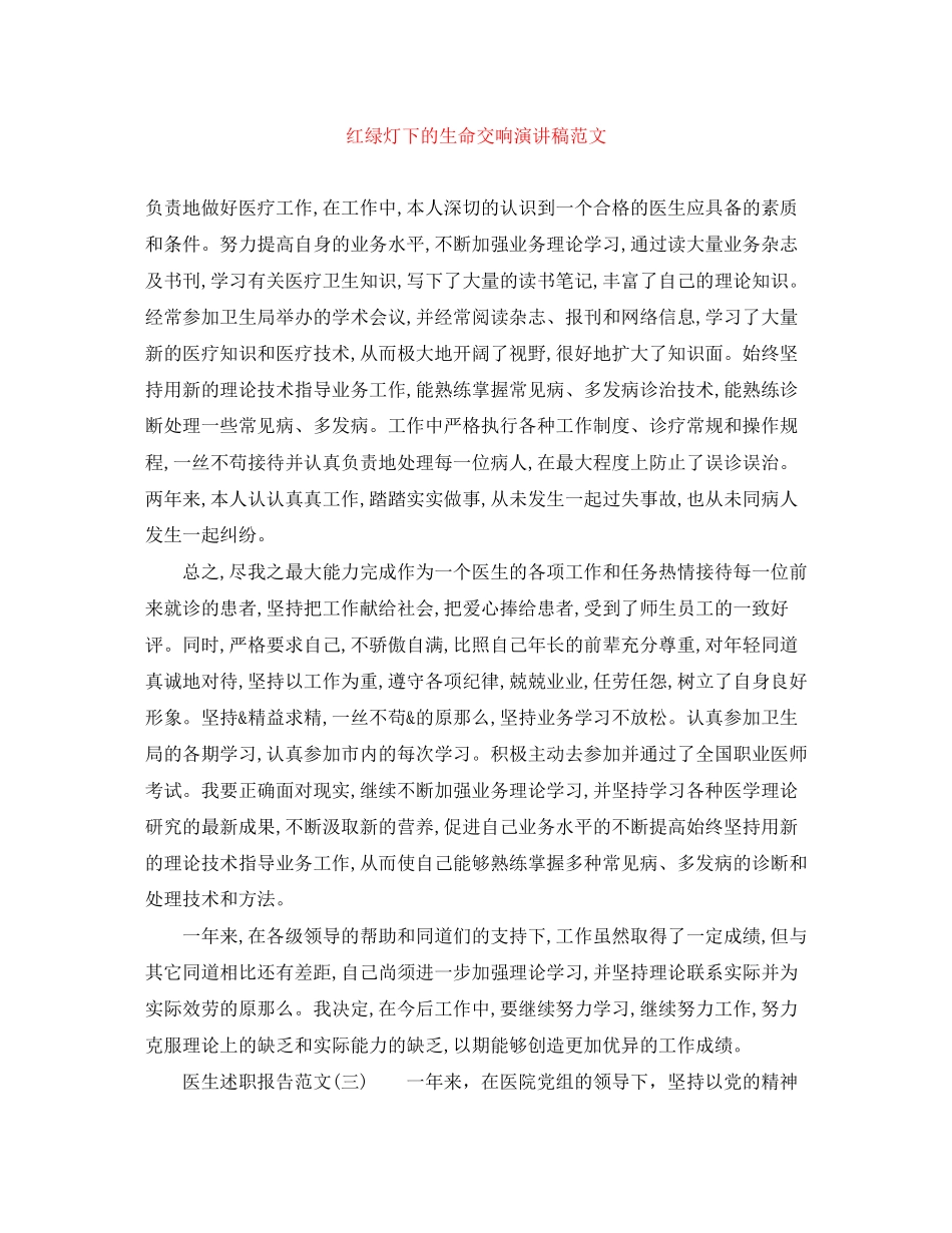 2023年红绿灯下的生命交响演讲稿范文.docx_第1页