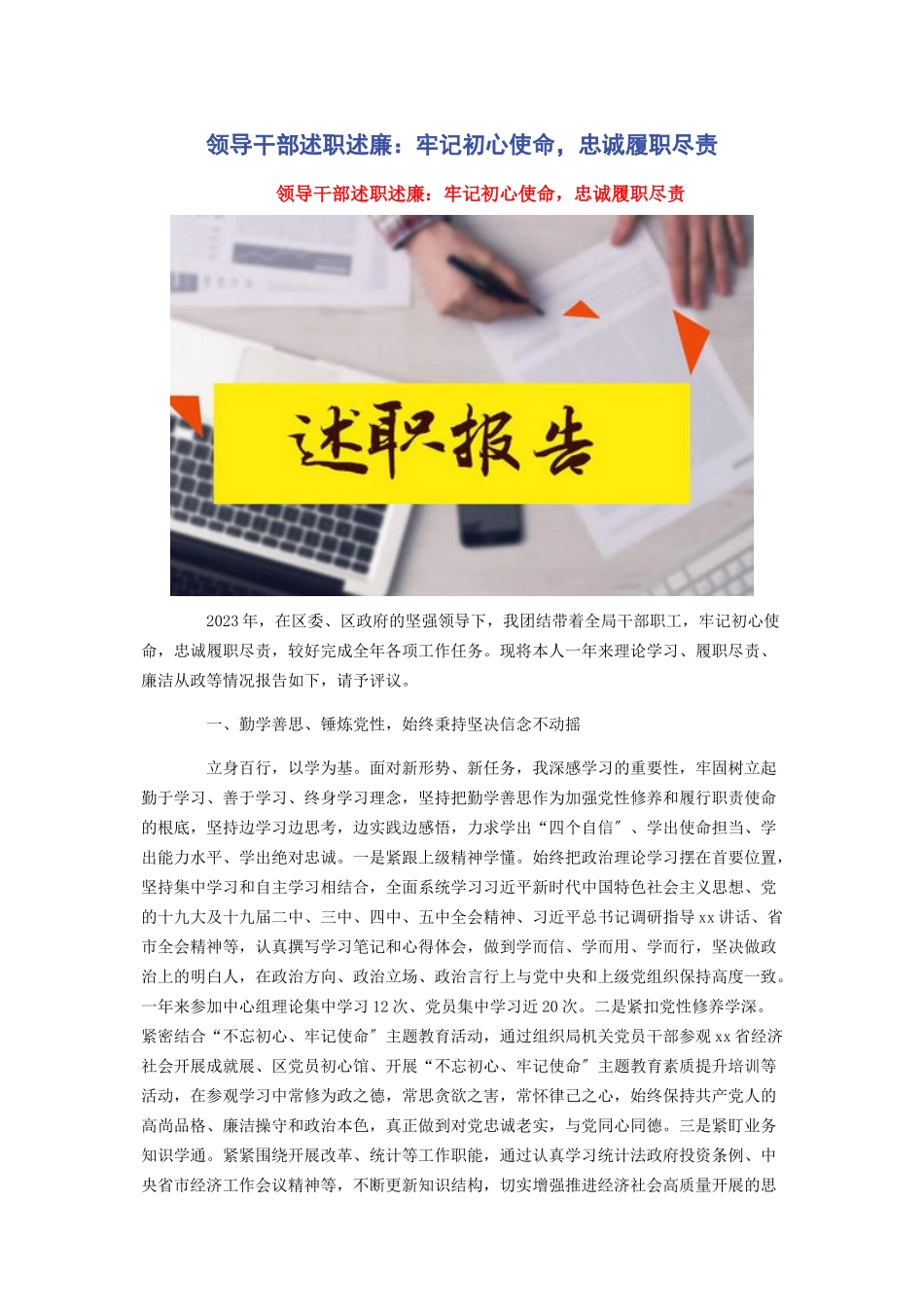 2023年领导干部述职述廉：牢记初心使命忠诚履职尽责.docx_第1页