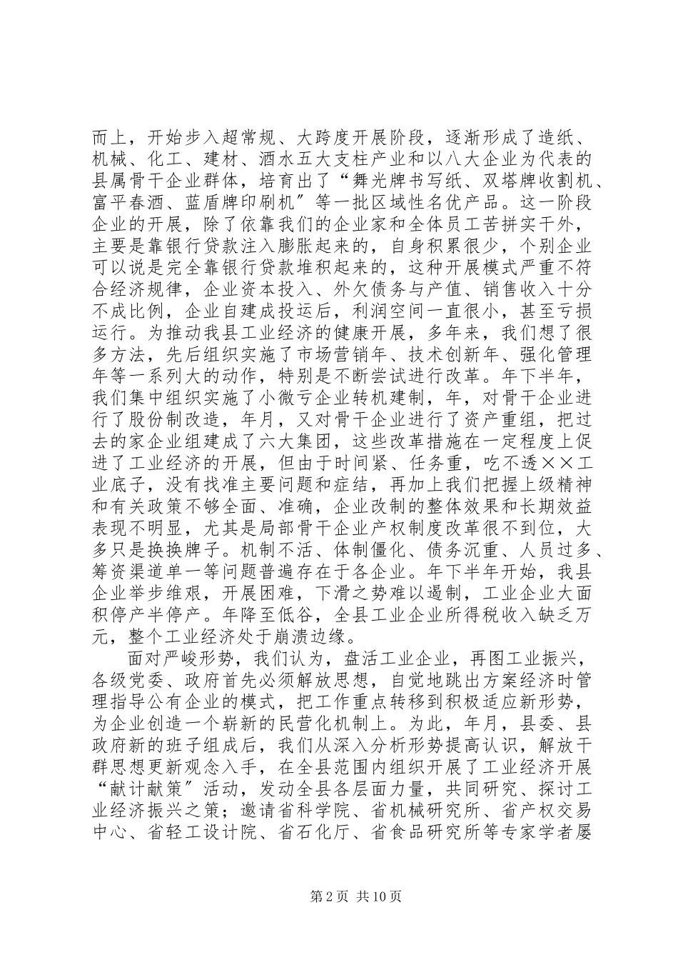 2023年推进公有企业产权改革的实践与思考.docx_第2页