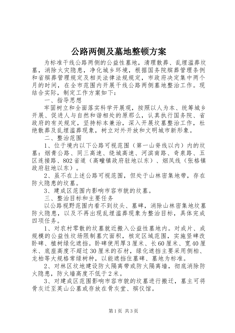 2023年公路两侧及墓地整顿方案.docx_第1页