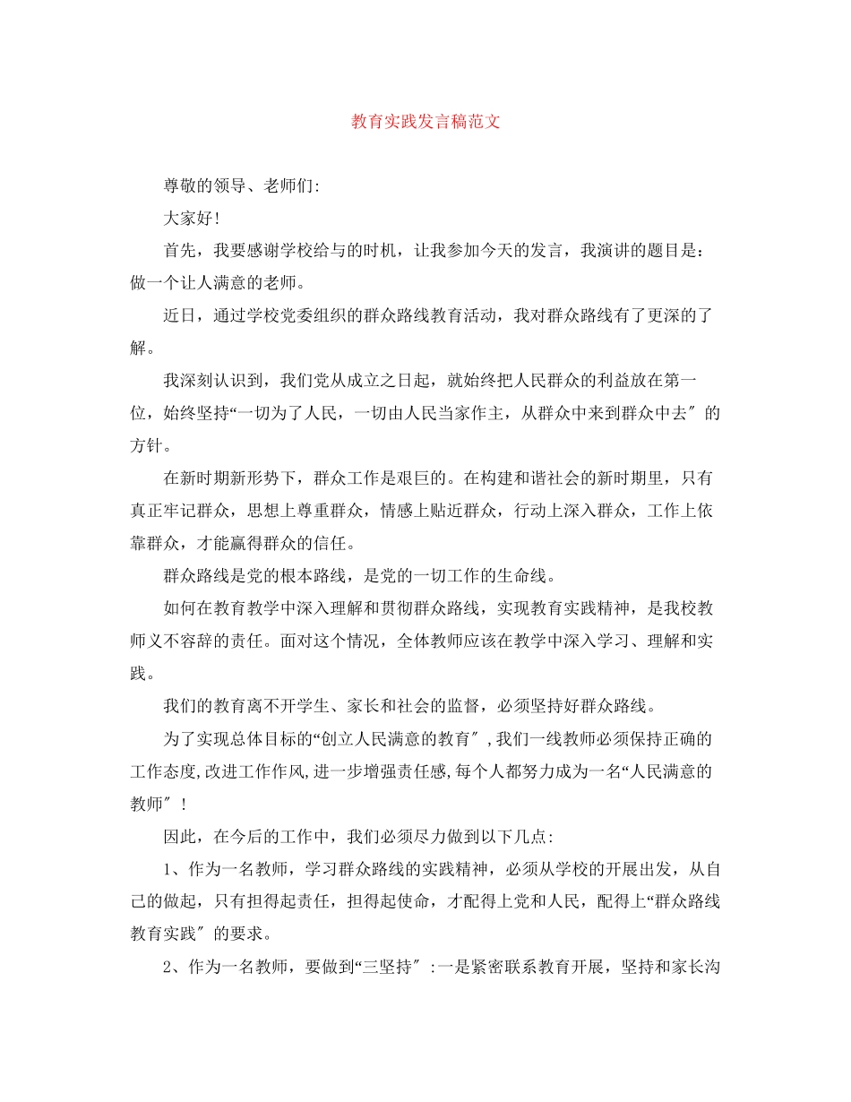 2023年教育实践发言稿范文.docx_第1页
